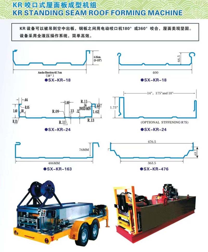 車(chē)載式立縫KR-18移動(dòng)式全液壓閉口式屋面板成型機組