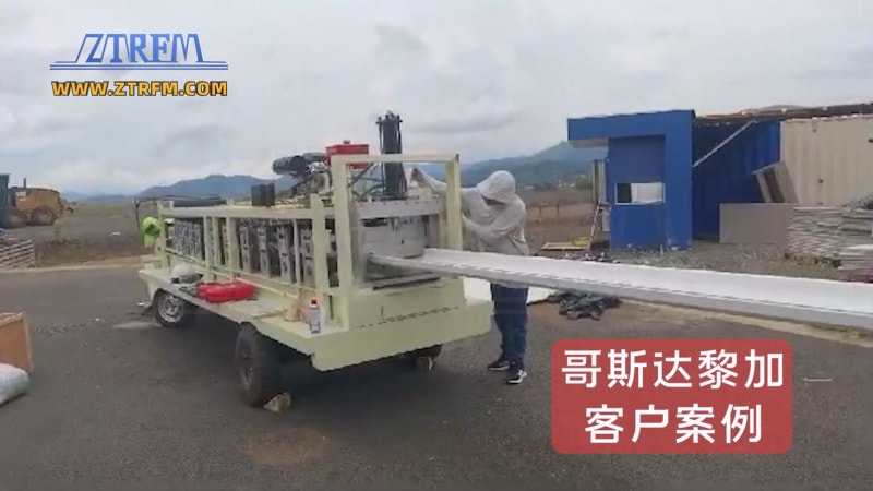 出口哥斯達黎加中拓KR18移動(dòng)式全液壓閉口式屋頂面板成型機