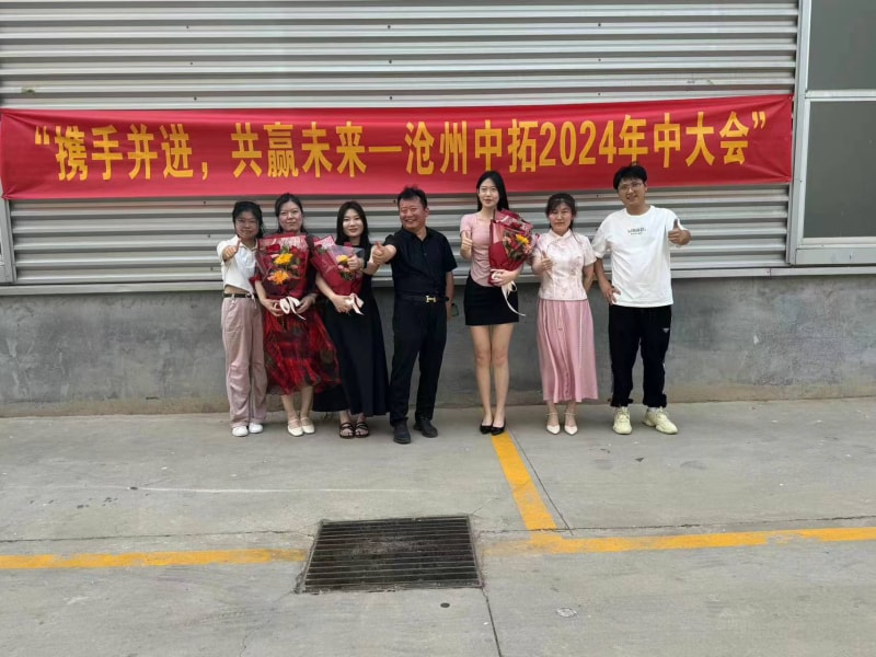 攜手并進(jìn)共贏(yíng)未來(lái)--滄州中拓2024年中大會(huì )