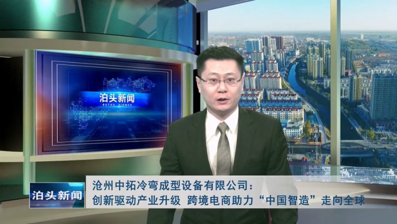 泊頭新聞：滄州中拓冷彎成型設備有限公司創(chuàng  )新驅動(dòng)產(chǎn)業(yè)升級 跨境電商助力“中國智造”走向全球