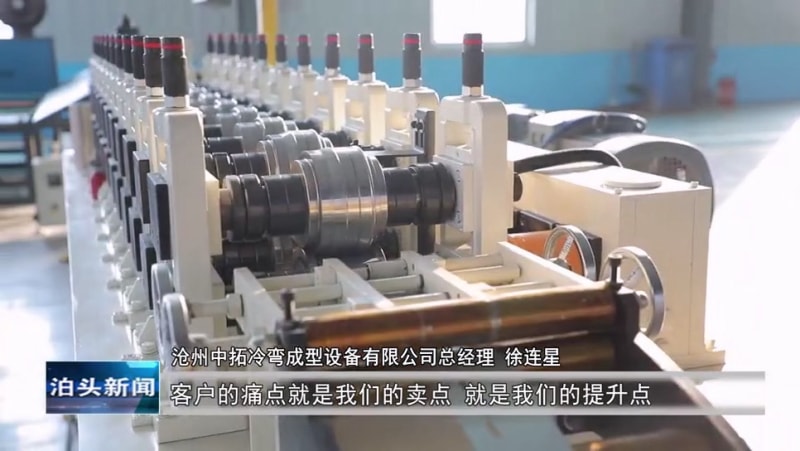 泊頭新聞：滄州中拓冷彎成型設備有限公司創(chuàng  )新驅動(dòng)產(chǎn)業(yè)升級 跨境電商助力“中國智造”走向全球