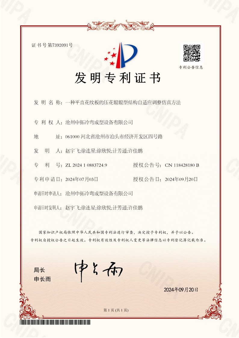 一種平直花紋板的壓花輥輥型結構自適應調整仿真方法