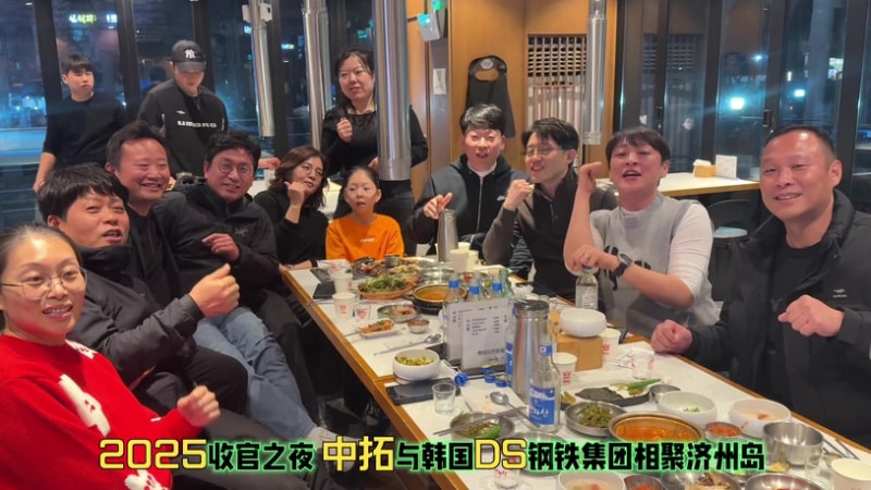 2025收官盛典!中拓冷彎攜手韓國DS鋼鐵,七年情誼賦能鋼結構系統新發展 2025收官盛典!中拓冷彎攜手韓國DS鋼鐵,七年情誼賦能鋼結構系統新發展