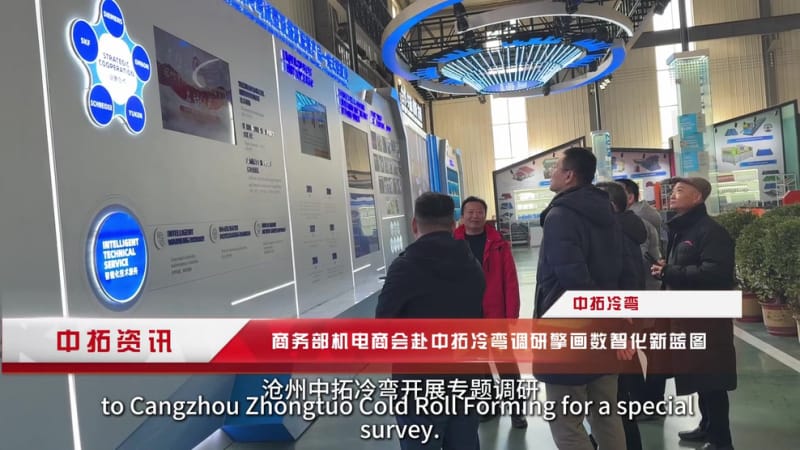 《聚焦數(shù)字化轉(zhuǎn)型！商務(wù)部機(jī)電商會調(diào)研中拓冷彎，四大舉措解決行業(yè)發(fā)展瓶頸》